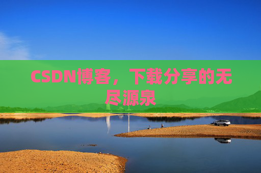 CSDN博客,下载分享的无尽源泉 CSDN博客,下载分享的无尽源泉