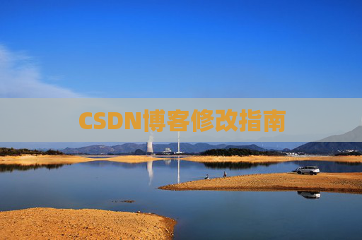 CSDN博客修改指南