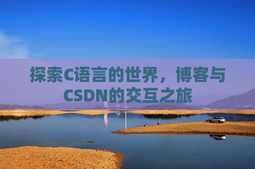 探索C语言的世界,博客与CSDN的交互之旅
