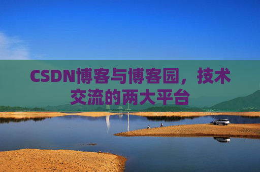 CSDN博客与博客园,技术交流的两大平台